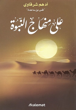 غلاف كتاب كتاب على منهاج النبوة